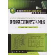 環(huán)境工程CAD應(yīng)用技術(shù) 數(shù)字化時(shí)代的綠色設(shè)計(jì)利器