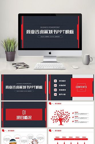 大氣商業(yè)咨詢策劃書ppt模板