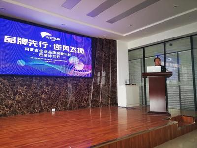 [內蒙古品牌突破計劃]第1站在巴彥淖爾完美收官|★先行品牌★先行策劃|品牌策劃|廣告設計|營銷咨詢|營銷戰略|內蒙古廣告|廣告創意|創意設計|Logo設計|標志設計|包裝設計|產品設計|品牌定位|I設計|形象設計|形象策劃|品牌策略|品牌推廣|差異化定位