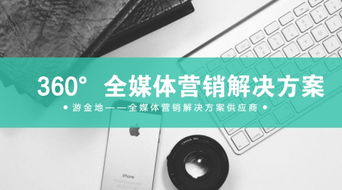 全新推出 360 全媒體營銷解決方案 游金地業(yè)務體系優(yōu)化升級